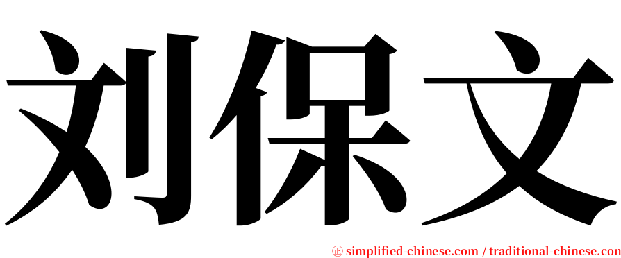 刘保文 serif font