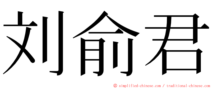 刘俞君 ming font