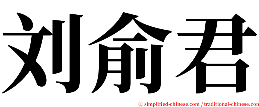 刘俞君 serif font