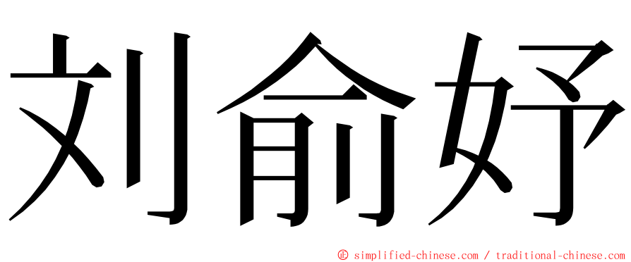 刘俞妤 ming font