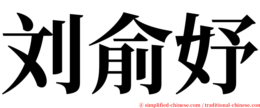 刘俞妤 serif font