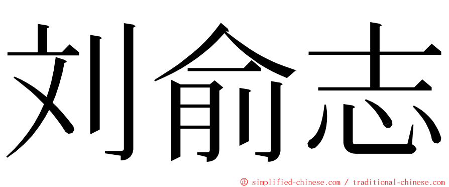 刘俞志 ming font
