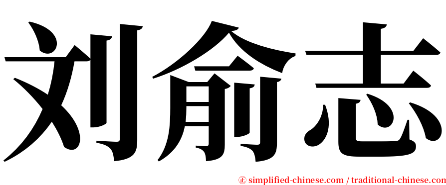 刘俞志 serif font