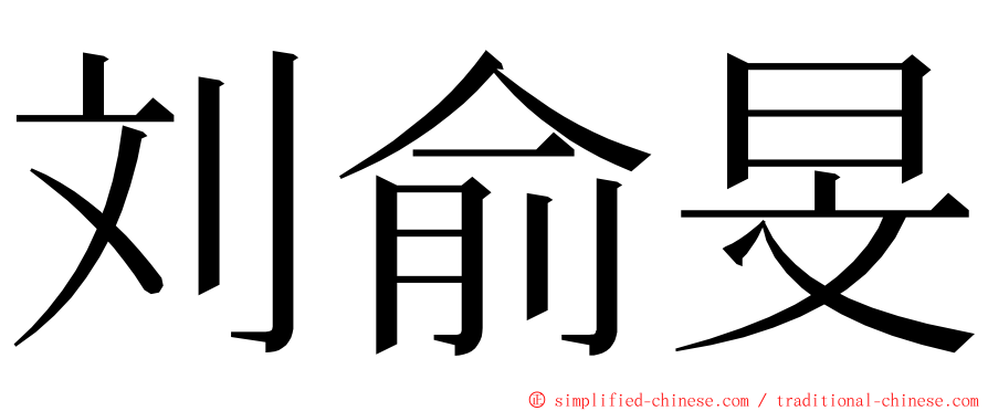 刘俞旻 ming font