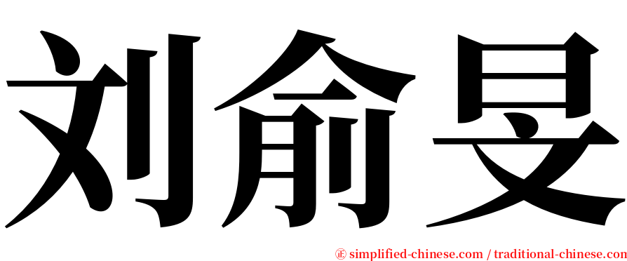 刘俞旻 serif font