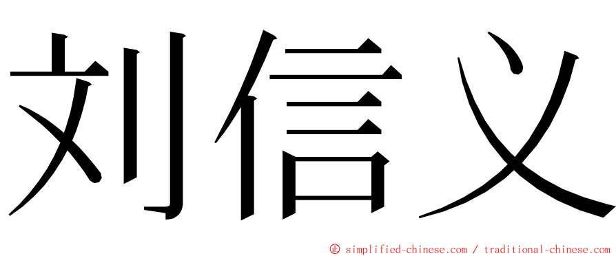 刘信义 ming font