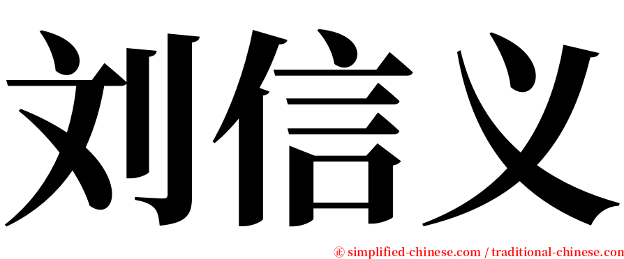 刘信义 serif font