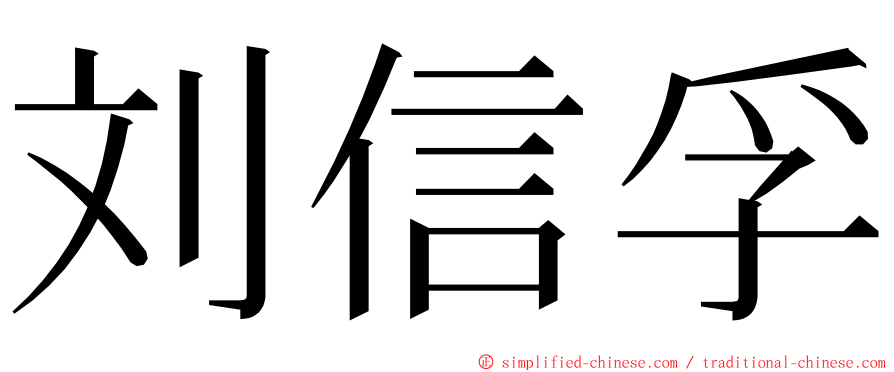 刘信孚 ming font