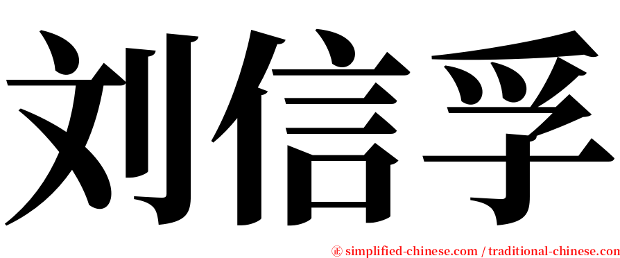 刘信孚 serif font