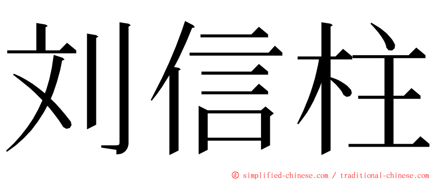 刘信柱 ming font