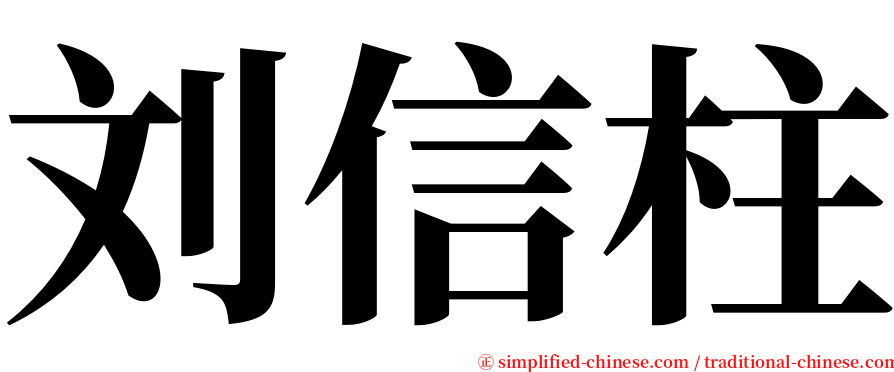 刘信柱 serif font
