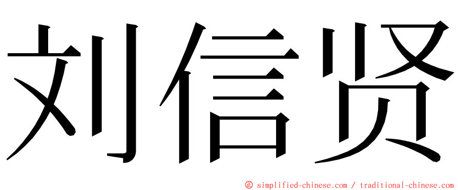 刘信贤 ming font