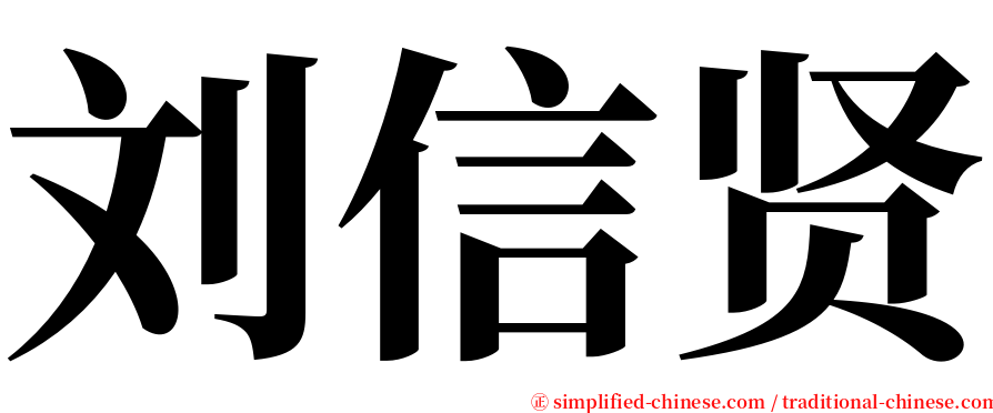 刘信贤 serif font