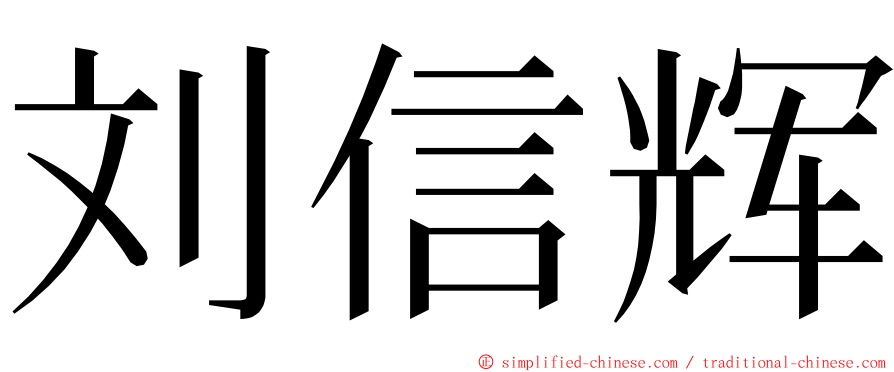 刘信辉 ming font