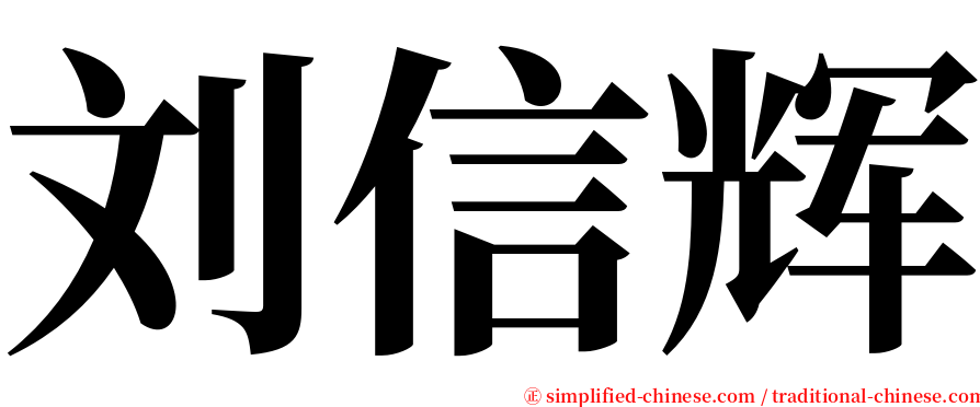 刘信辉 serif font