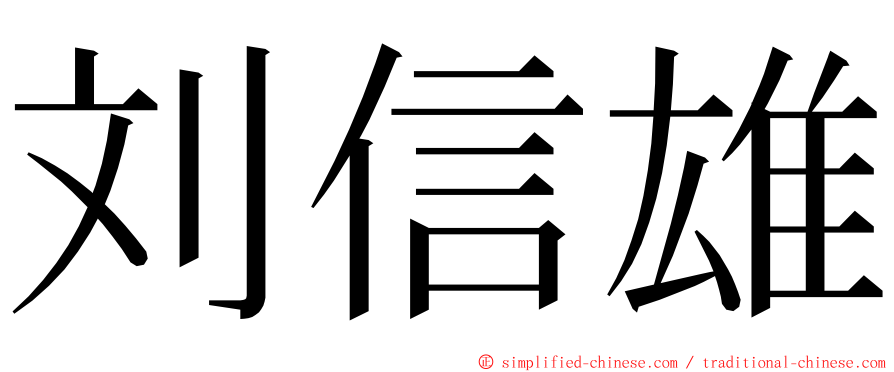 刘信雄 ming font