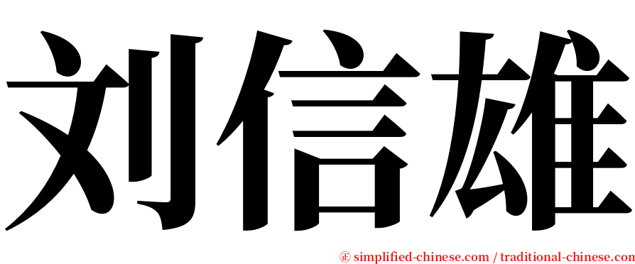 刘信雄 serif font