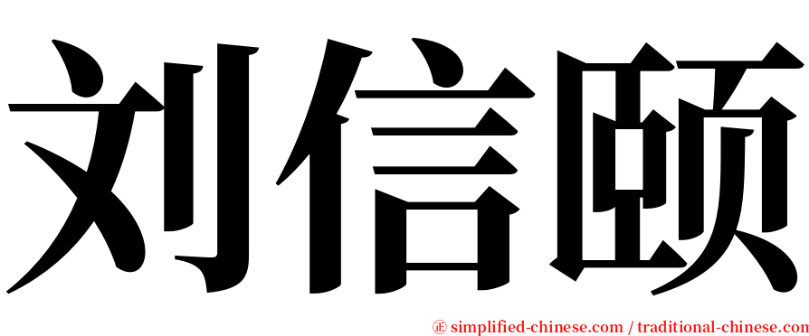 刘信颐 serif font