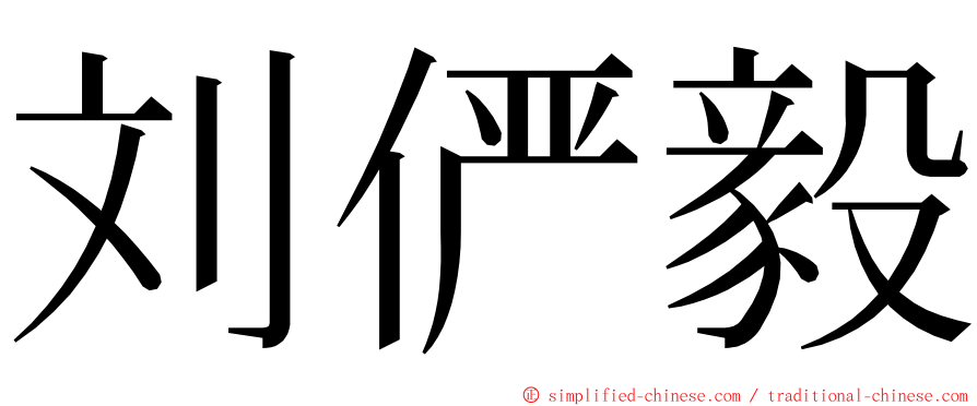 刘俨毅 ming font