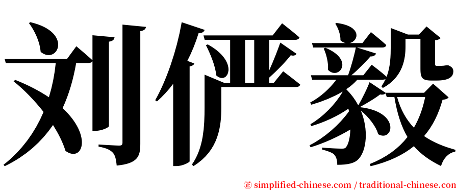 刘俨毅 serif font