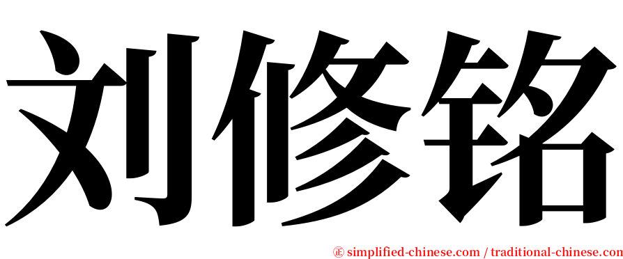 刘修铭 serif font