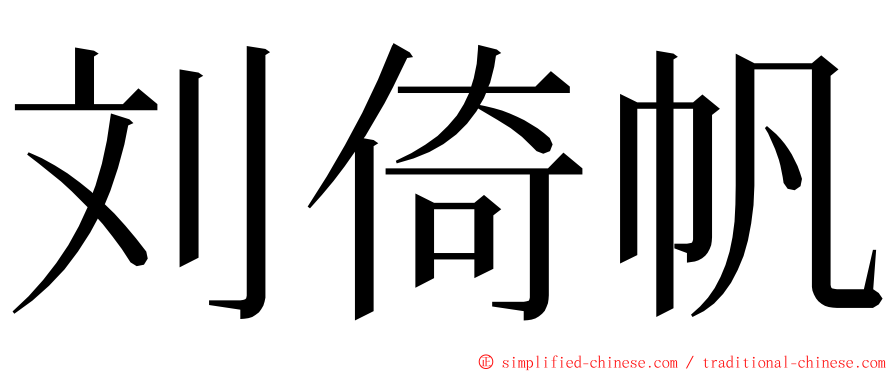 刘倚帆 ming font