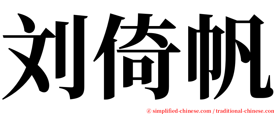 刘倚帆 serif font