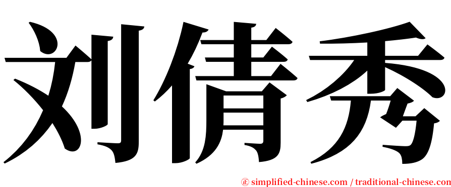 刘倩秀 serif font
