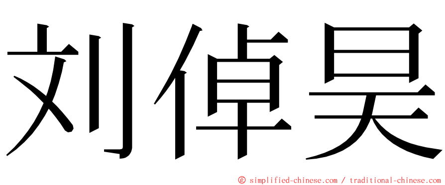 刘倬昊 ming font
