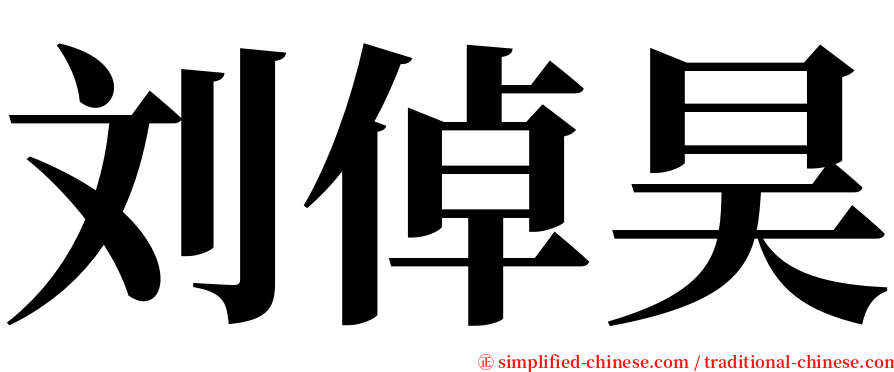 刘倬昊 serif font