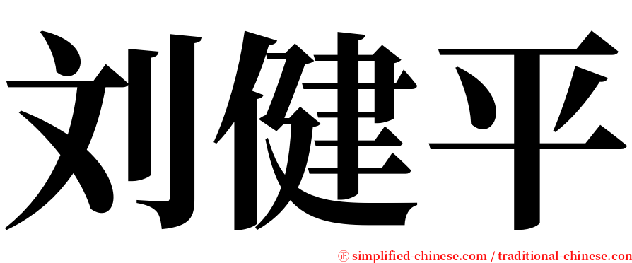 刘健平 serif font