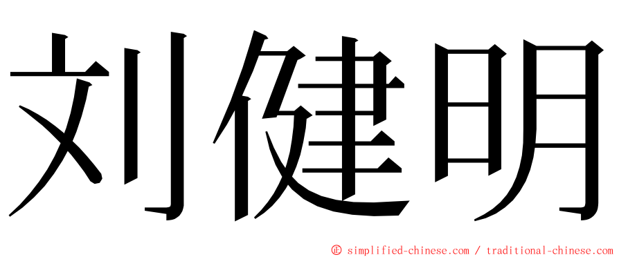 刘健明 ming font