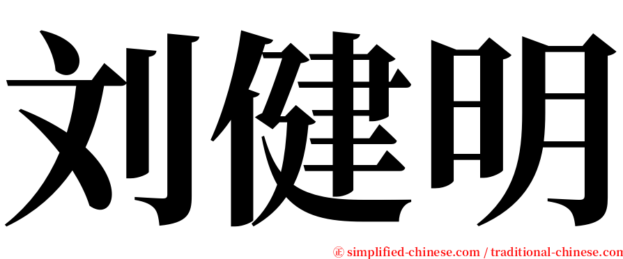 刘健明 serif font