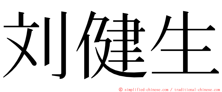 刘健生 ming font