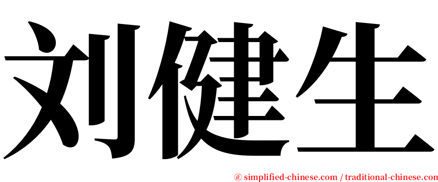 刘健生 serif font
