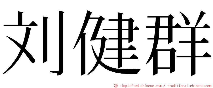 刘健群 ming font