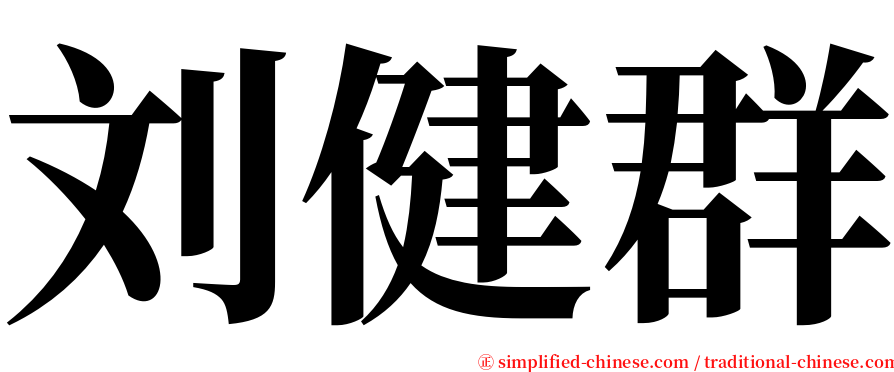 刘健群 serif font