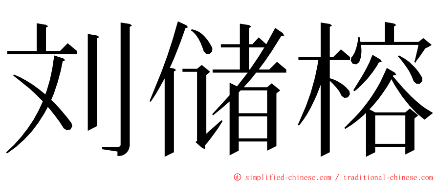 刘储榕 ming font