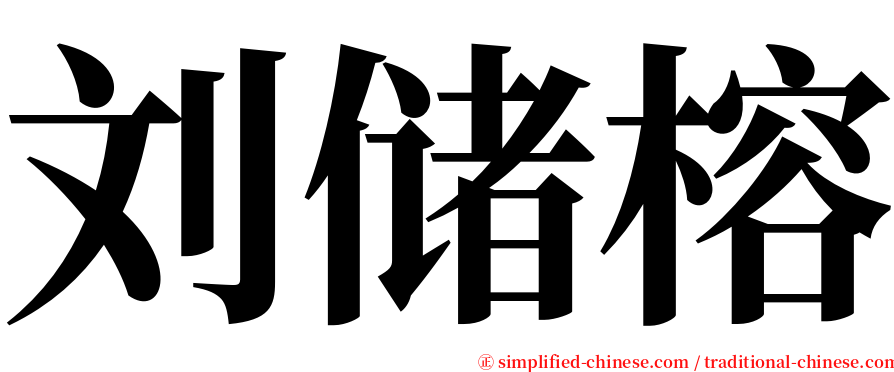 刘储榕 serif font