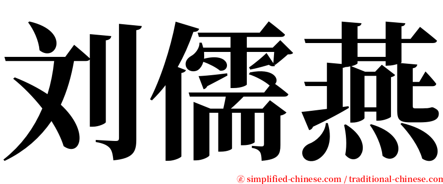 刘儒燕 serif font