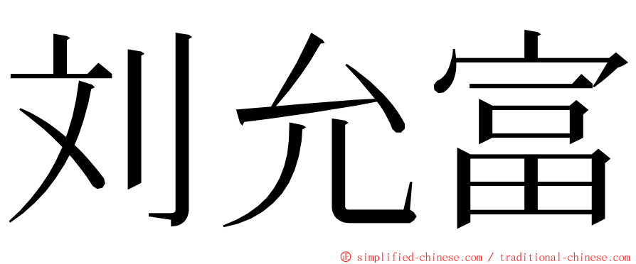 刘允富 ming font