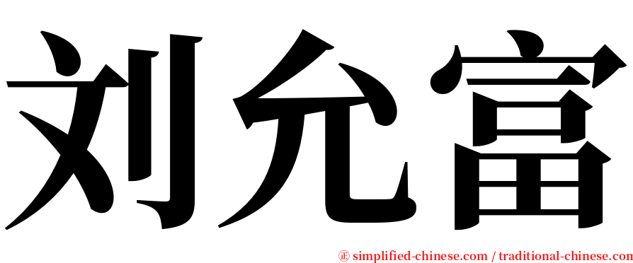 刘允富 serif font