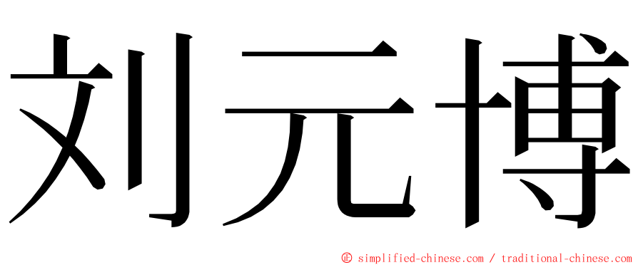 刘元博 ming font