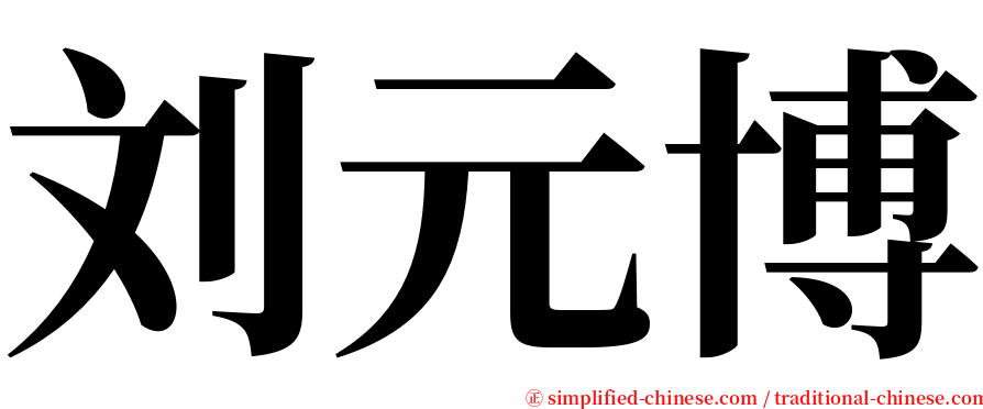 刘元博 serif font