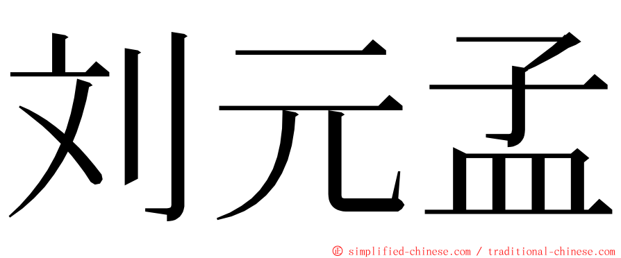 刘元孟 ming font