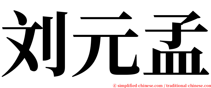 刘元孟 serif font