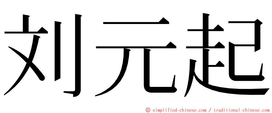 刘元起 ming font