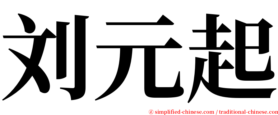 刘元起 serif font