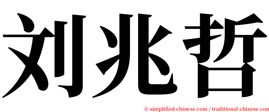 刘兆哲 serif font