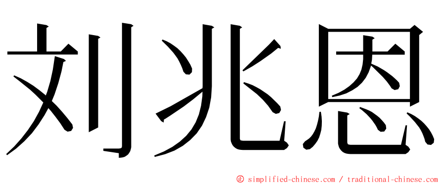 刘兆恩 ming font